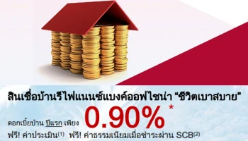 สินเชื่อบ้านรีไฟแนนซ์แบงค์ออฟไชน่า "ชีวิตเบาสบาย" ดอกเบี้ยปีแรกเพียง 0.90% ถึง 30 ก.ย. 61