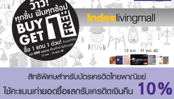 ว้าว! ทุกชิ้น ฟินทุกช้อป ซื้อ 1 แถม 1 ที่ Index Living Mall พร้อมใช้คะแนนแลกรับเงินคืน 10% จากบัตรเครดิตไทยพาณิชย์