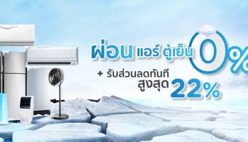 Power Buy Cooling Fair 2021 : ช้อปเครื่องใช้ไฟฟ้า กับบัตร KTC