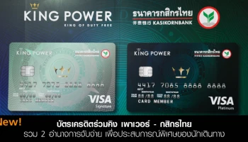 รวม 2 อำนาจการจับจ่าย เพื่อประสบการณ์พิเศษของนักเดินทาง