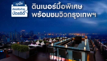 ดินเนอร์มื้อพิเศษ รับส่วนลดสูงสุด 20% พร้อมชมวิวกรุงเทพฯ ณ ร้านอาหารชั้นนำ อภิสิทธิ์สำหรับบัตรเครดิตซิตี้