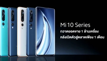 Mi 10 series สมาร์ทโฟนจาก เสี่ยวหมี่ ทุบสถิติใหม่ กวาดยอดขาย 1 ล้านเครื่อง หลังเปิดขายเพียง 1 เดือน