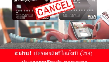 อวสาน! บัตรเครดิตซีไอเอ็มบี (ไทย) ประกาศยกเลิกแล้ว ทุกรายการ