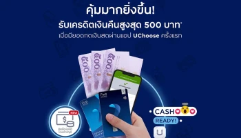 กดเงินสดผ่านแอป UCHOOSE รับเครดิตเงินคืนสูงสุด 500 บาท วันนี้ - 31 ก.ค. 64