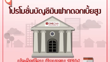 โปรโมชั่นเงินฝากดอกเบี้ยสูง กับบัญชีเงินฝากประจำพิเศษ 5, 12 เดือน จากธนาคารซีไอเอ็มบี ไทย