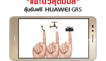 หัวเว่ยชวนร่วมสนุกกับกิจกรรม "แช๊ะนิ้วสุดมันส์" ลุ้นรับฟรีทันที หัวเว่ย จีอาร์ ห้า