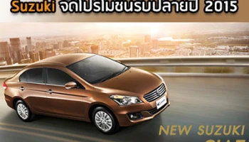 Suzuki จัดโปรโมชั่นรับปลายปี 2015