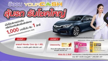 อิออน YOURCASH ลุ้นรถ รับโชคใหญ่ ตั้งแต่ 1 ต.ค. - 31 ธ.ค. 59