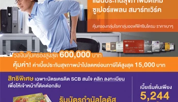 ประกันสุขภาพมิติใหม่ "ซุปเปอร์แพลน สมาร์ทเวิร์ค" มอบสิทธิพิเศษสำหรับลูกค้าบัตรเครดิต SCB รับบัตรกำนัลโลตัสสูงสุด 4,000 บาท