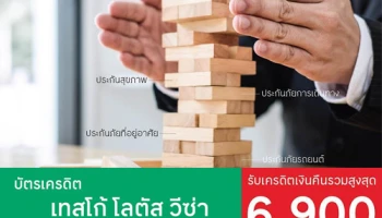 บัตรเครดิตเทสโก้ โลตัส วีซ่า ซื้อประกันทุกประเภท รับเครดิตเงินคืน 6,900 บาท/เดือน*