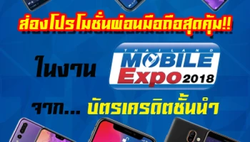 ส่องโปรโมชั่นผ่อนมือถือสุดคุ้ม!! จากบัตรเครดิตชั้นนำ ในงาน Thailand Mobile Expo 2018 Hi-End