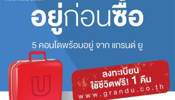 อยู่ก่อนซื้อ 5 คอนโดพร้อมอยู่ จากแกรนด์ ยู จองภายใน 31 มี.ค. 59 ฟรี! แพ็คเกจแต่งก่อนอยู่