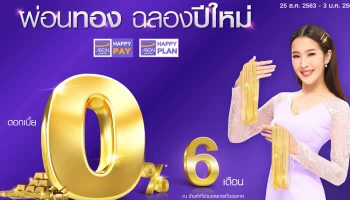 ผ่อนทอง ฉลองปีใหม่ 0% นาน 6 เดือน เมื่อชำระผ่านบัตรอิออน วันนี้ - 3 ม.ค. 64