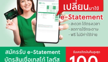 รับเครดิตเงินคืน 100 บาท เมื่อสมัครรับ e-Statement บัตรสินเชื่อเทสโก้ โลตัส พรีเมียร์