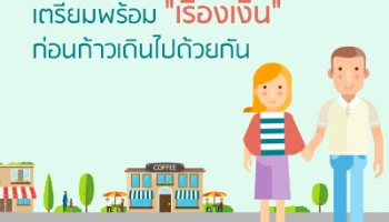 เตรียมพร้อม "เรื่องเงิน" ก่อนก้าวเดินไปด้วยกัน