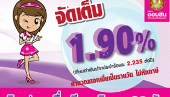 เงินฝากเผื่อเรียกพิเศษ 60 วัน ฝากระยะสั้น รับทันใจ กับดอกเบี้ยจัดเต็ม 1.90% ต่อปี จาก ธ.ออมสิน