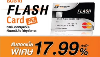 โปรโมชั่นวงเงินสดหมุนเวียน "ธนชาต FLASH Card" รับดอกเบี้ยพิเศษ 17.99% ต่อปี*