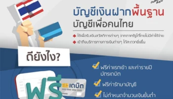 บริการบัญชีเงินฝากพื้นฐาน เพื่อให้คนไทยสามารถเข้าถึงบริการทางการเงินได้มากขึ้น