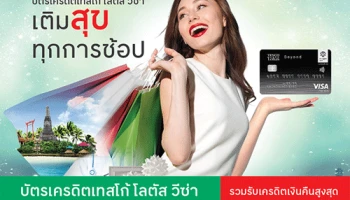 บัตรเครดิตเทสโก้ โลตัส วีซ่า ให้คุณเติมสุขทุกการช้อป รับเครดิตเงินคืนสูงสุด 55,500 บาท* เพียงใช้จ่ายสะสมยอดในแต่ละหมวดที่ร่วมรายการ