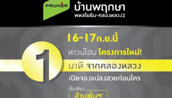 พฤกษาเปิดจองบ้านโครงการใหม่ "บ้านพฤกษา พหลโยธิน - คลองหลวง 2" 16-17 กย. นี้ เริ่มล้านต้นๆ