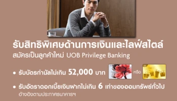 รับสิทธิพิเศษด้านการเงิน และไลฟ์สไตล์ เมื่อสมัครเป็นลูกค้าใหม่ UOB PRIVILEGE BANKING
