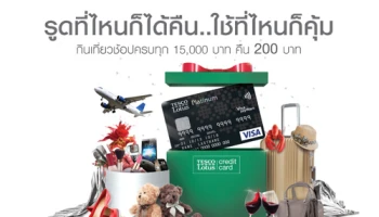 รูดที่ไหนก็ได้คืน.. ใช้ที่ไหนก็คุ้ม! กิน เที่ยว ช้อปครบทุก 15,000 บาท รับคืน 200 บาท จากบัตรเครดิตเทสโก้ โลตัส วีซ่า