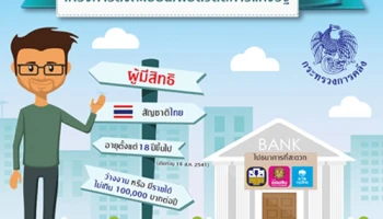 โครงการลงทะเบียนเพื่อสวัสดิการแห่งรัฐ เปิดให้ประชาชนลงทะเบียนแล้วที่ ธ.ก.ส., ธ.ออมสิน และ ธ.กรุงไทย