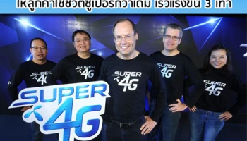 ดีแทค ทุ่ม 7 หมื่นล้าน มอบประสบการณ์ Super 4G ให้ลูกค้าใช้ชีวิตซูเปอร์กว่าเดิม เร็วแรงขึ้น 3 เท่า