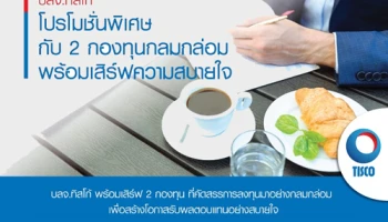 โปรโมชั่นพิเศษ รับบัตรกำนัลสตาร์บัคส์ 100 บาท เมื่อมียอดเงินลงทุนสะสม 50,000 บาท/กองทุน