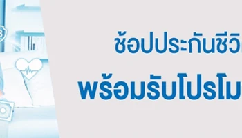 ยิ้มรับปีฉลู มุ่งสู่ชีวิตที่มั่นคงยิ่งขึ้น ช้อปประกันชีวิตที่ ทีเอ็มบี พร้อมรับโปรโมชั่นสุดพิเศษ