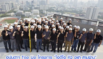 อนันดาฯ Top Up โครงการไอดีโอ คิว จุฬา-สามย่าน นับถอยหลังเตรียมเข้าอยู่ ไตรมาส 4 ปีนี้