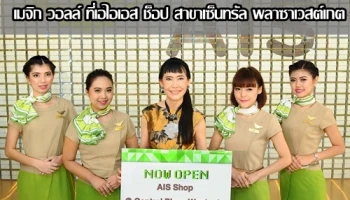 AIS ชวนสัมผัสประสบการณ์สุดล้ำ เมจิก วอลล์ ที่เอไอเอส ช็อป สาขาเซ็นทรัล พลาซาเวสต์เกต