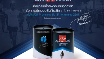 ร่วมบริจาคโครงการก้าวคนละก้าว 99 บาทขึ้นไปที่ธนาคารไทยพาณิชย์ทุกสาขา รับฟรี!กระปุกออมสินที่ระลึก 1 ใบต่อ 1 รายการ