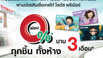 ผ่อนบัตรกิฟการ์ดเทสโก้ โลตัส ผ่านบัตรสินเชื่อเทสโก้ โลตัส พรีเมียร์ 0% นาน 3 เดือน
