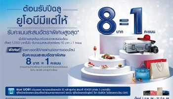 ต้อนรับปีฉลู ยูโอบีมีแต่ให้ รับคะแนนสะสมอัตราพิเศษสูงสุด 8 บาท = 1 คะแนน เมื่อใช้จ่ายผ่านช่องทางออนไลน์