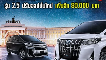 Toyota Alphard และ Vellfire รุ่น 2.5 ปรับออปชั่นใหม่ ขยับราคาเพิ่มอีก 80,000 บาท