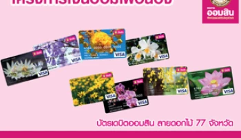 "โครงการออมเงินเพื่อน้อง" ทุกบัตรเดบิตออมสิน คือทุนการศึกษาของเด็กและเยาวชน