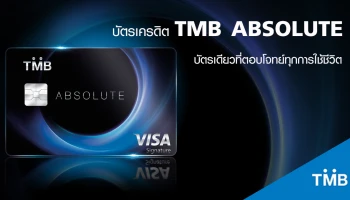 บัตรเดียวที่ตอบโจทย์ทุกการใช้ชีวิต