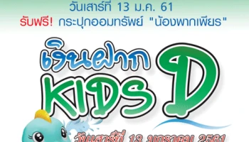 บริการเงินฝาก Kids D ในวันเด็กแห่งชาติ วันเสาร์ที่ 13 มกราคม 2561 รับฟรี! กระปุกออมทรัพย์ "น้องพากเพียร"