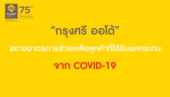 "กรุงศรี ออโต้" ขยายมาตรการช่วยเหลือลูกค้าที่ได้รับผลกระทบจาก COVID-19