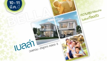 พบบ้านซีรีส์ใหม่ "ศุภาลัย เบลล่า วงแหวน - ลำลูกกา คลอง 3" จาก ศุภาลัย Pre-sales 10-11 มี.ค. นี้ ลงทะเบียนรับส่วนลดเพิ่มเติม*