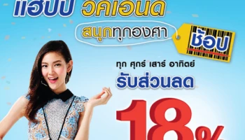 Happy Weekend สนุกทุกองศาช้อป รับส่วนลด 18% เมื่อช้อป ณ ห้างฯ ที่ร่วมรายการ ผ่านบัตรเครดิต ธ.กรุงเทพ