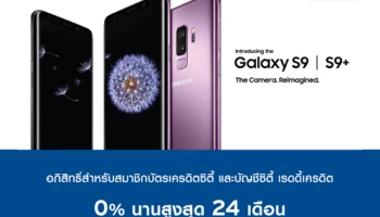 ผ่อน Samsung Galaxy S9/S9+ 0% นานสูงสุด 24 เดือน พร้อมเครดิตเงินคืน จากบัญชีซิตี้ เรดดี้เครดิต