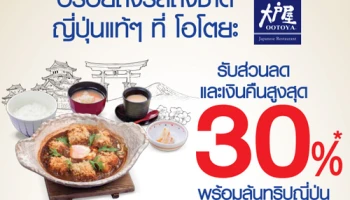 รับส่วนลดสูงสุด 30% พร้อมลุ้นทริปญี่ปุ่น ที่ร้านโอโตยะ เมื่อจ่ายผ่านบัตรเครดิตและบัตรเดบิต บีเฟิสต์ จาก ธ.กรุงเทพ