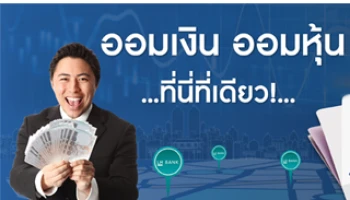 เงินฝากออมหุ้น "ออมเงิน ออมหุ้น ... ที่นี่ ที่เดียว!" จาก LH Bank