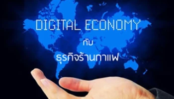 อุต๊ะ! ธุรกิจร้านกาแฟ ... ก้าวเข้าสู่ยุค Digital Economy