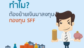 ทำไม? ต้องย้ายเงินมาลงทุนกองทุน SFF