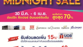 ช้อป Midnight SALE! ลดเพิ่ม 15% เครดิตเงินคืนสูงสุด 10% ที่ห้างในเครือเดอะมอลล์กรุ๊ป จากบัตรเครดิตยูโอบี