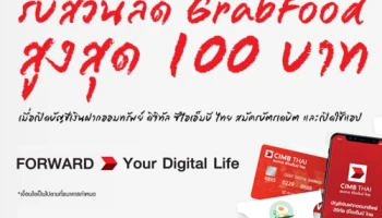 เปิดบัญชีเงินฝากออมทรัพย์ ดิจิทัล ซีไอเอ็มบี ไทย พร้อมสมัครบัตรเดบิต และลงทะเบียนเข้าใช้แอปฯ วันนี้! รับส่วนลด Grabfood สูงสุด 100 บาท