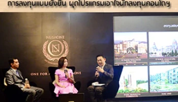 ณุศาศิริ เปิดตัว "ณุศาวัน" การลงทุนแบบยั่งยืน ผุดโปรแกรมเอาใจนักลงทุนคอนโดฯ